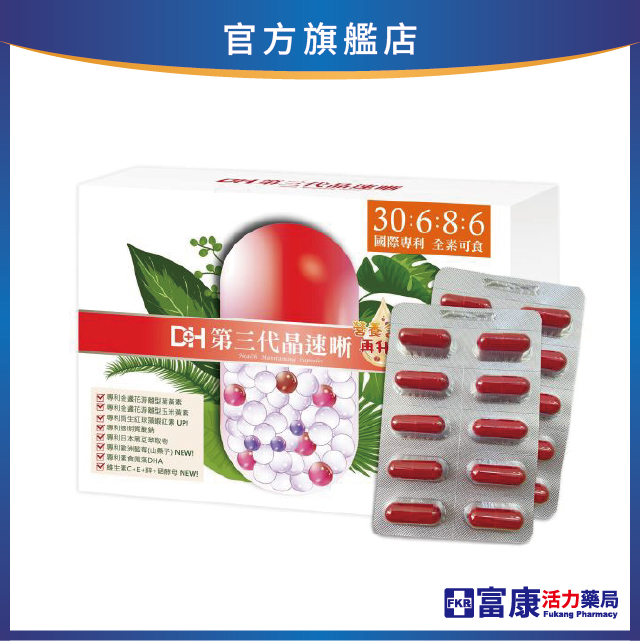 【多件優惠】DH 第三代晶速晰 60粒