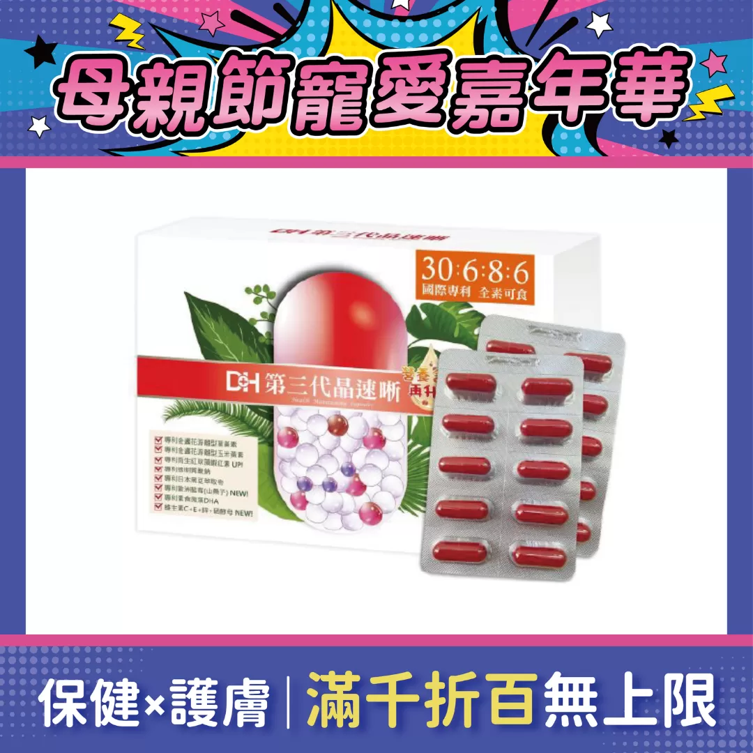 【多件優惠】DH 第三代晶速晰 60粒