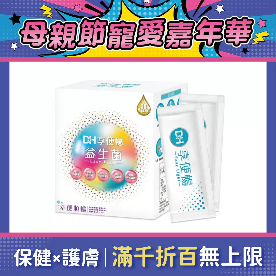 【多件優惠】DH 享便暢益生菌 30包