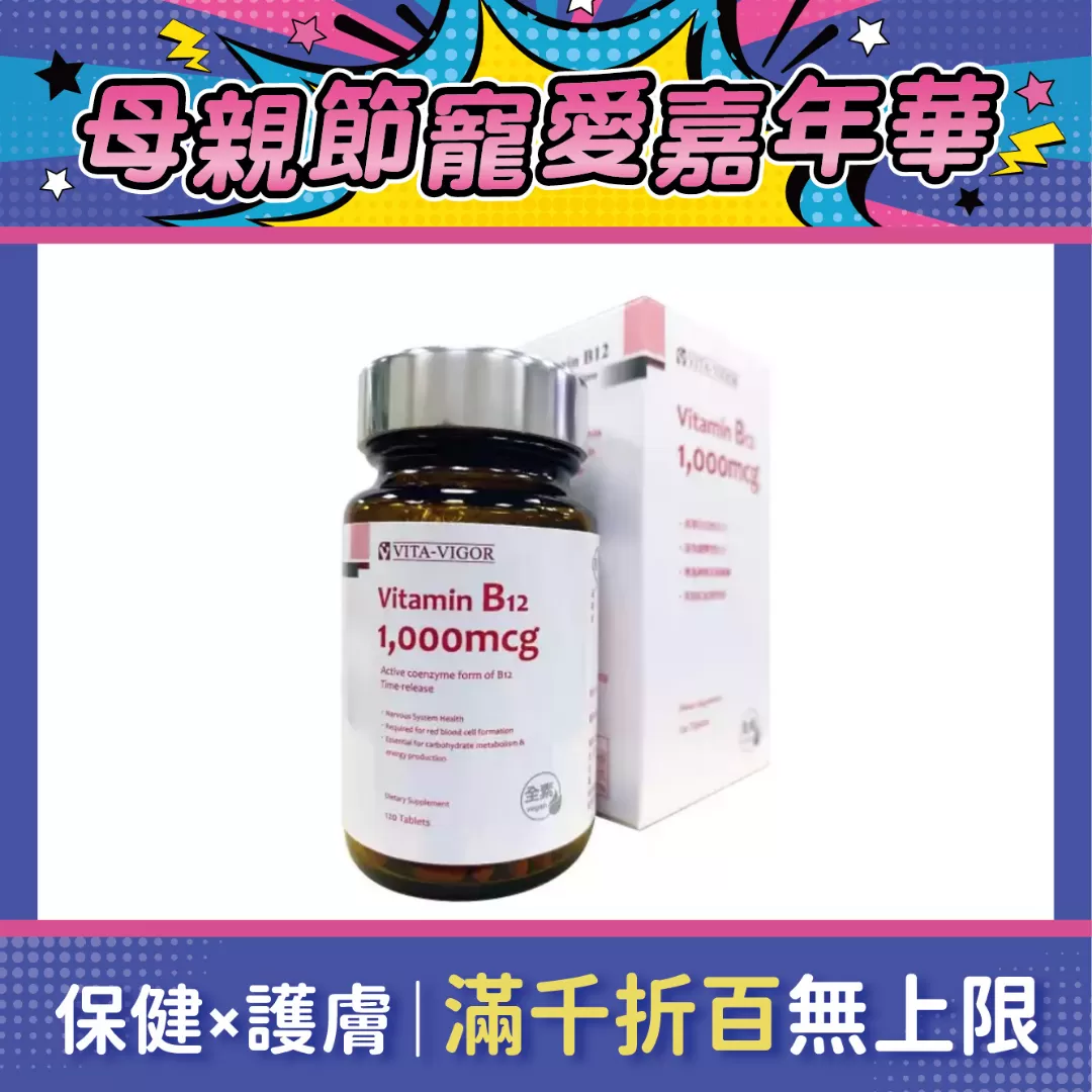 【多件優惠】維格 維佳緩釋B12 (全素) 120粒/罐