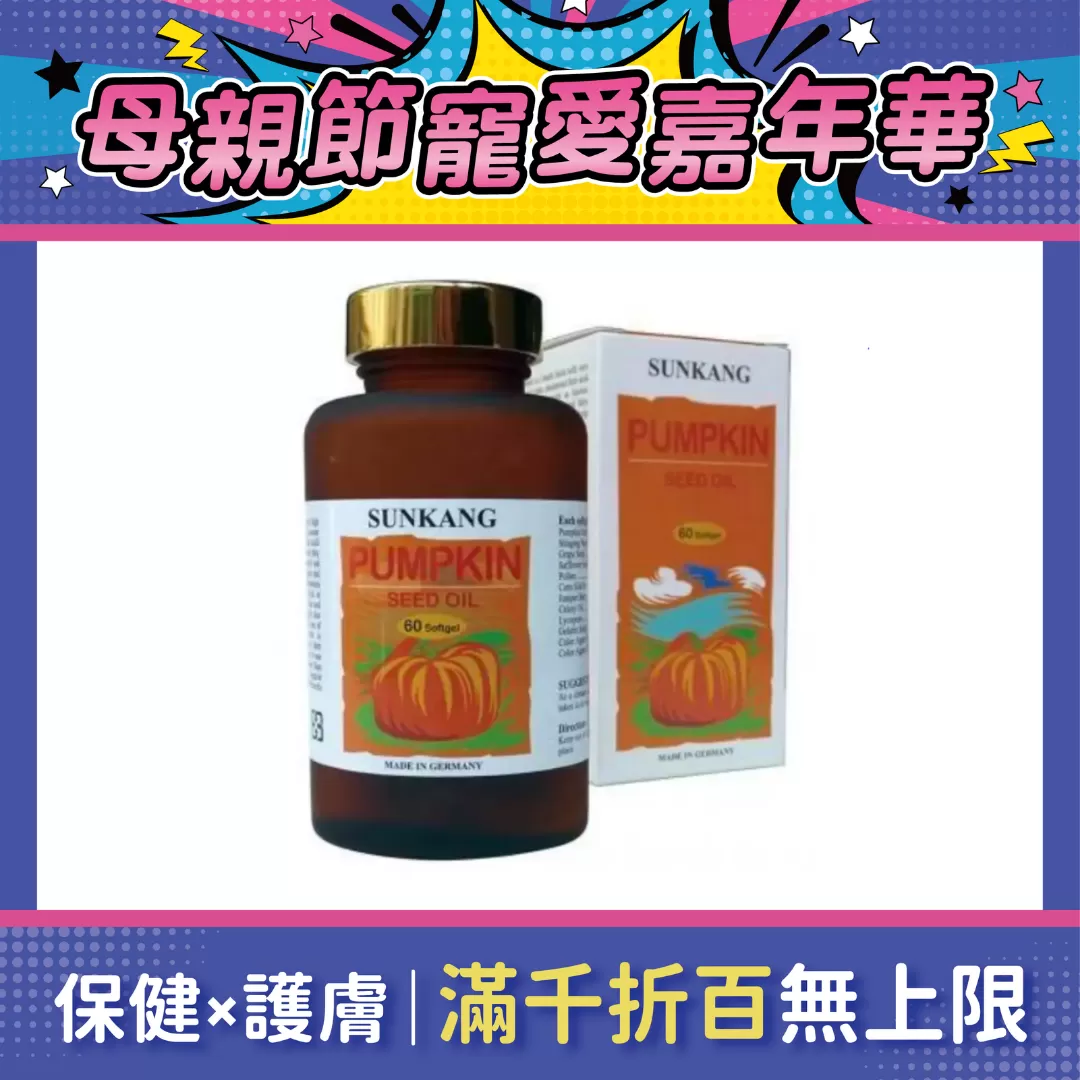 【多件優惠】維格 勝康南瓜籽軟膠囊 60粒/瓶