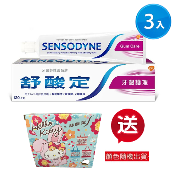 舒酸定 牙齦護理牙膏 120gx3入組+贈Hello kitty帆布提袋 (三色隨機)