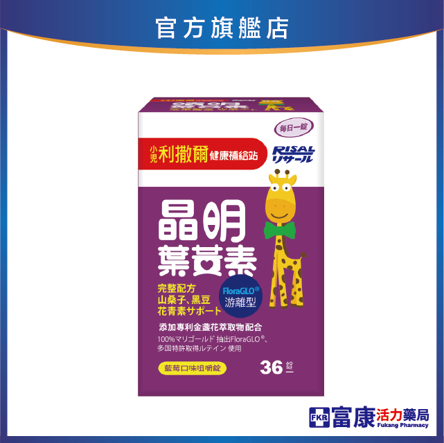 小兒利撒爾 晶明葉黃素咀嚼錠(藍莓口味) 36錠