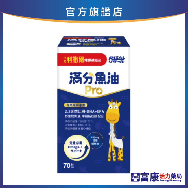 小兒利撒爾 滿分魚油Pro 70粒