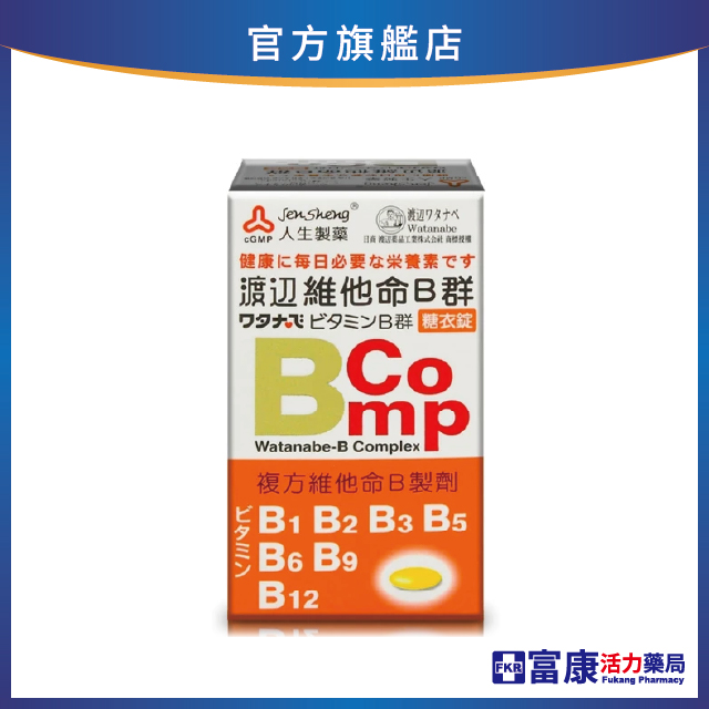 人生製藥 渡邊 維他命B群糖衣錠 120錠