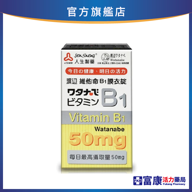 人生製藥 渡邊 維他命B1膜衣錠 100錠