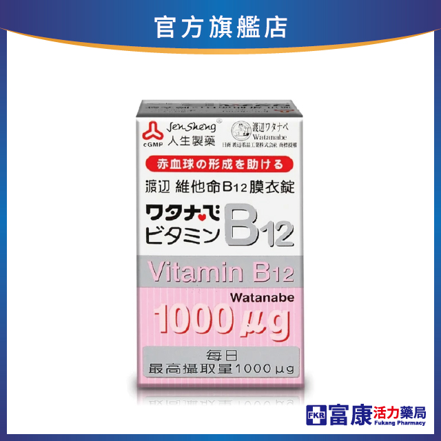 人生製藥 渡邊 維他命B12膜衣錠 60錠