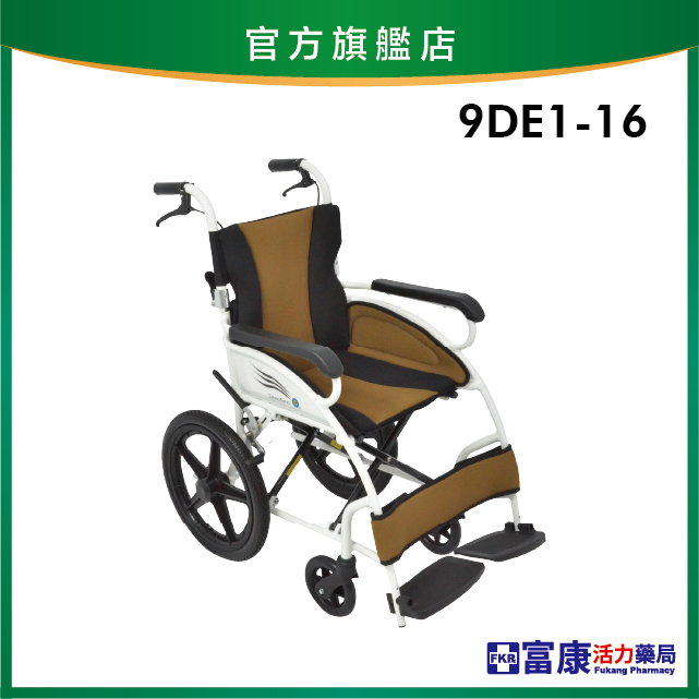 【祥巽】介護輪(超輕量)輪椅 9DE1-16【輪椅B款】｜廠商直送