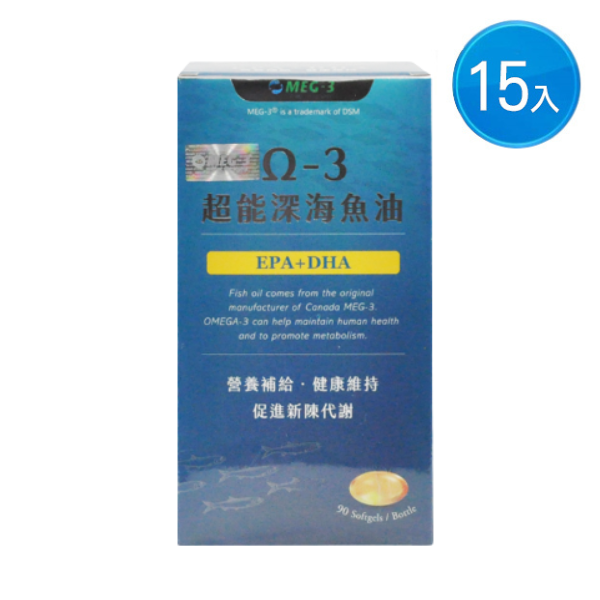 【15入組】Omega-3 超能深海魚油軟膠囊 90錠/盒