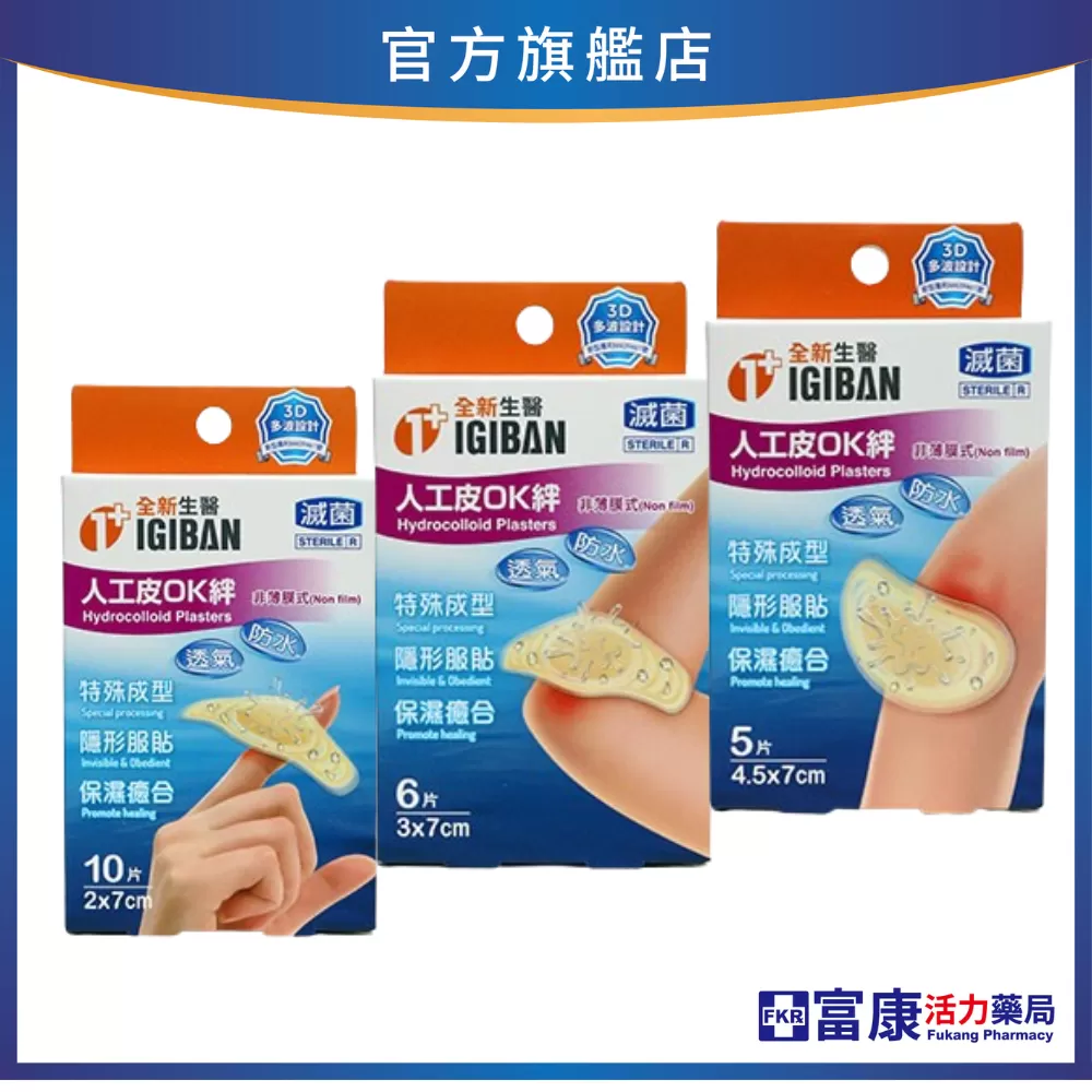 全新生醫 人工皮OK絆(3D設計)