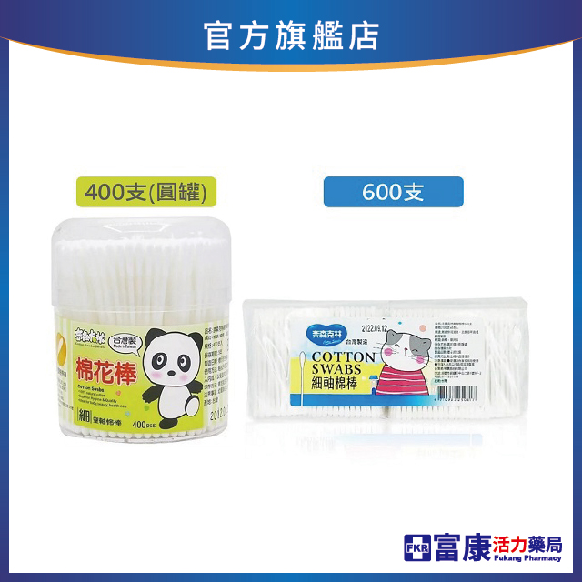奈森克林 細軸棉花棒 (400支圓罐/600支袋裝)