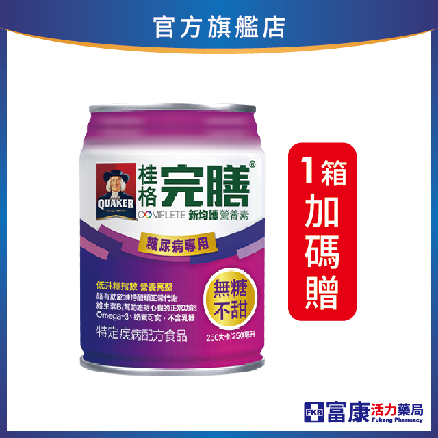 【2箱優惠，加贈白蘭洗衣精1.6kg】桂格 完膳新均護(糖尿病-原味不甜) 250mlx24入(箱購)_贈品隨貨寄出