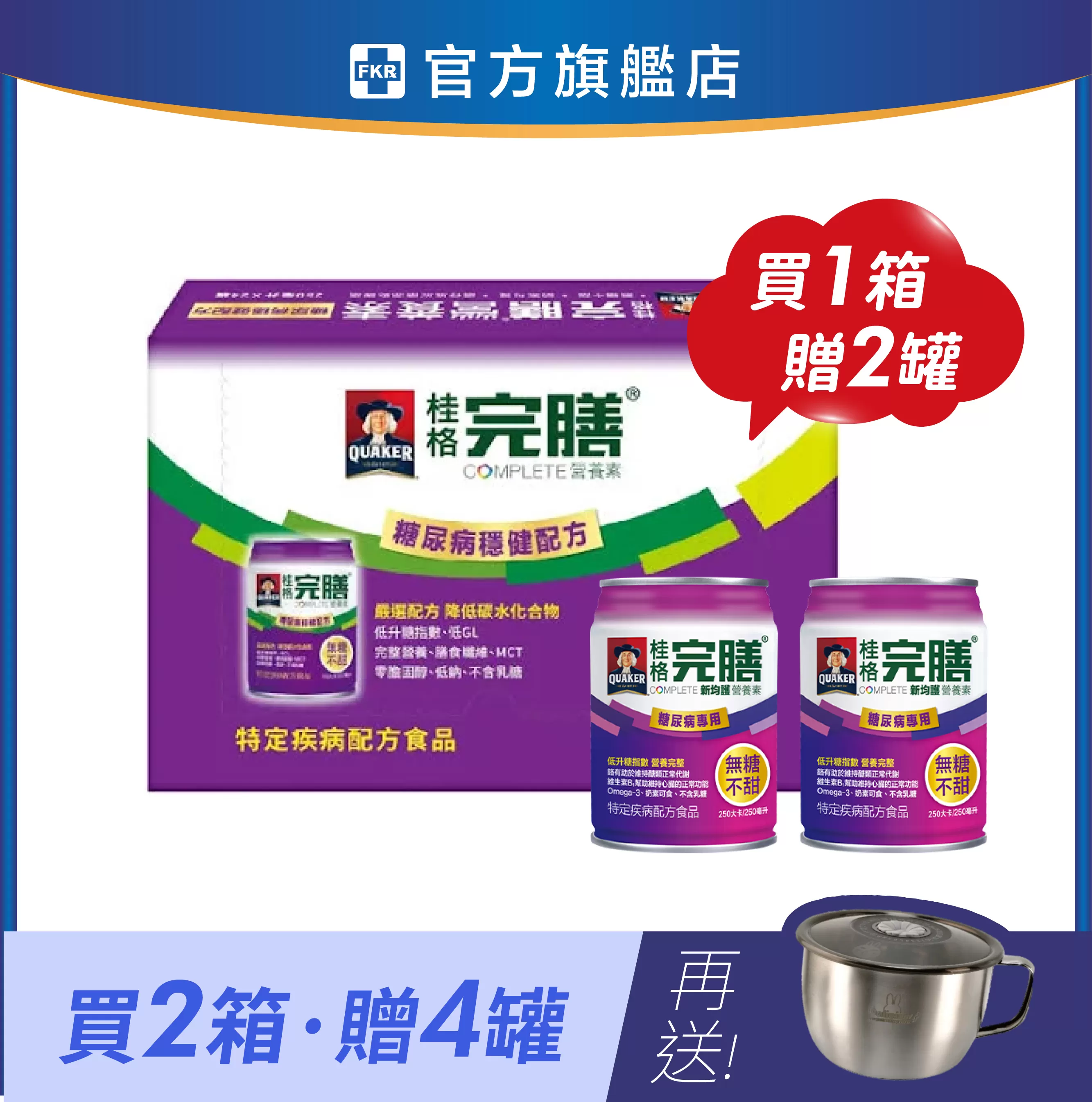 【1箱贈2罐｜2箱再贈咪兔不銹鋼萬用碗】桂格 完膳新均護(糖尿病-原味不甜) 250mlx24入(箱購)_效期: 2026.11