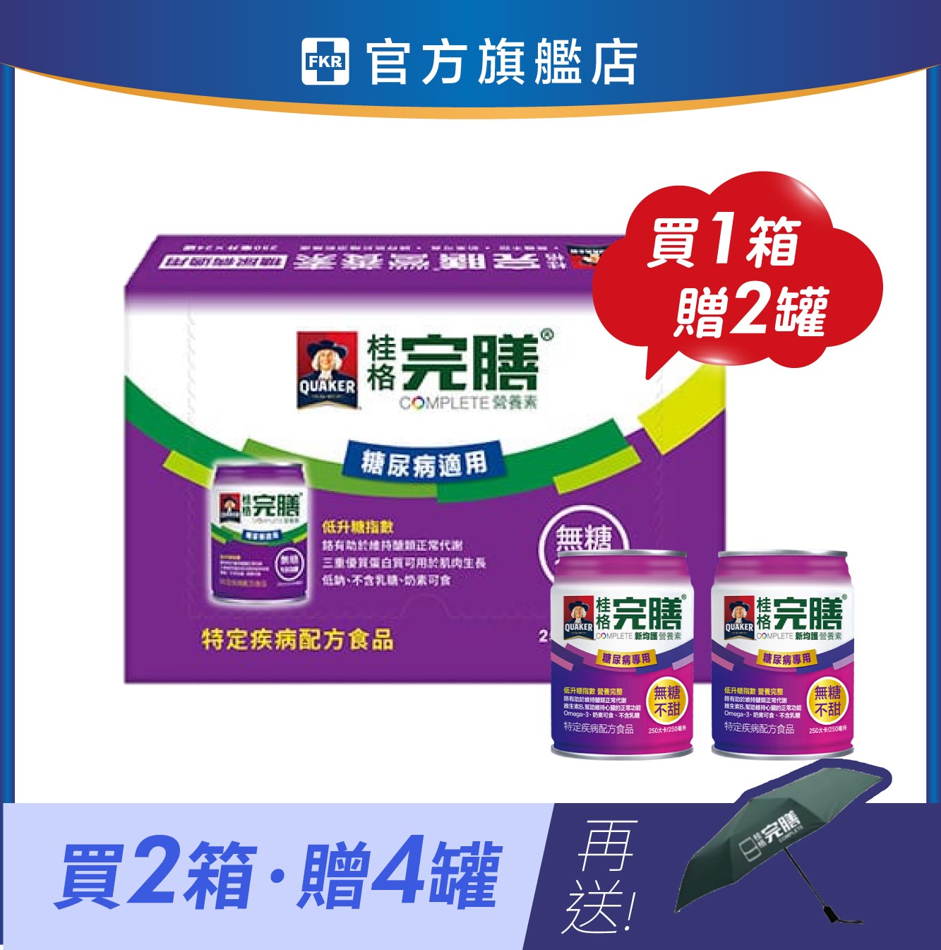 【1箱贈2罐】桂格 完膳新均護(糖尿病-原味不甜) 250mlx24入