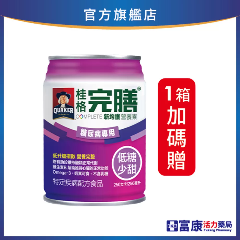 【2箱加碼贈，再贈白蘭洗衣精1.6kg】桂格 完膳新均護(糖尿病-低糖少甜) 250mlx24入(箱購)