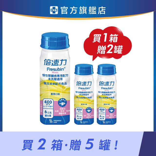 【2箱贈5罐】倍速力 慢性腎臟病專用配方(未洗腎/香草) 200mlx24入 (箱購)