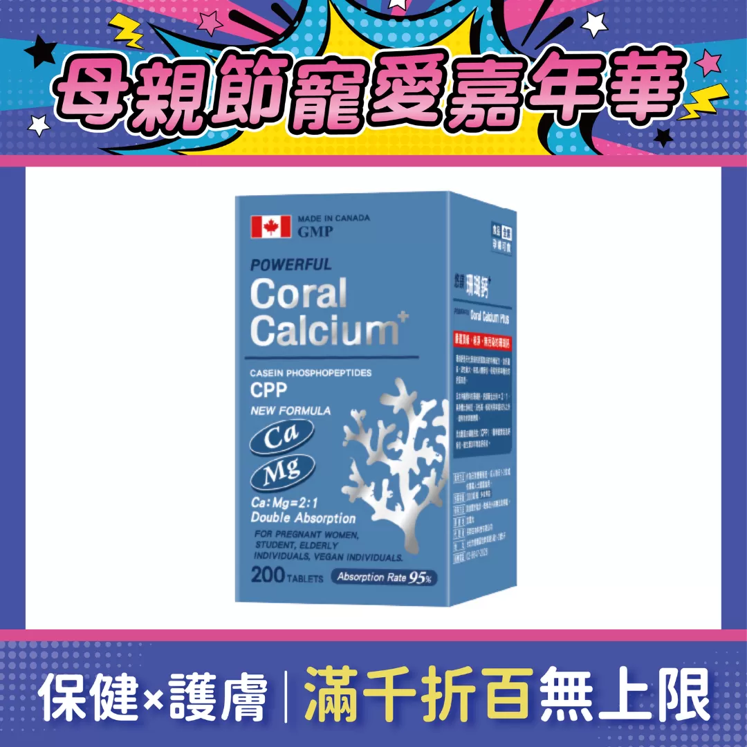 【多件優惠】悠鎂珊瑚鈣 200錠