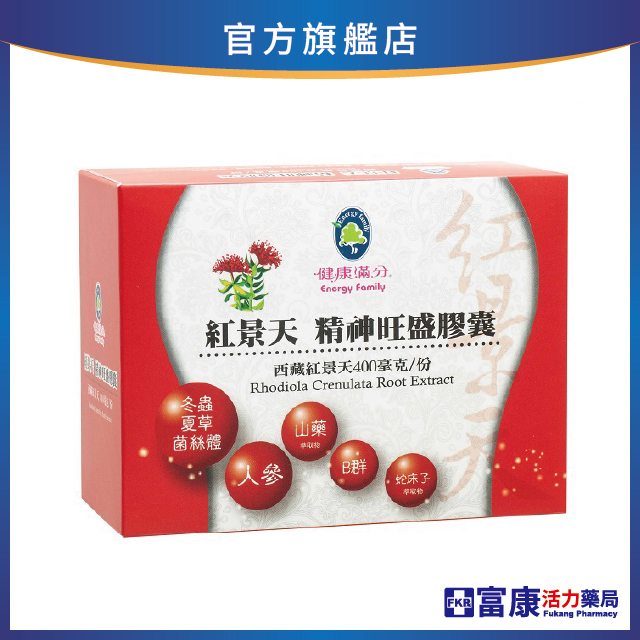 【多件優惠】健康滿分 紅景天 精神旺盛膠囊 60粒