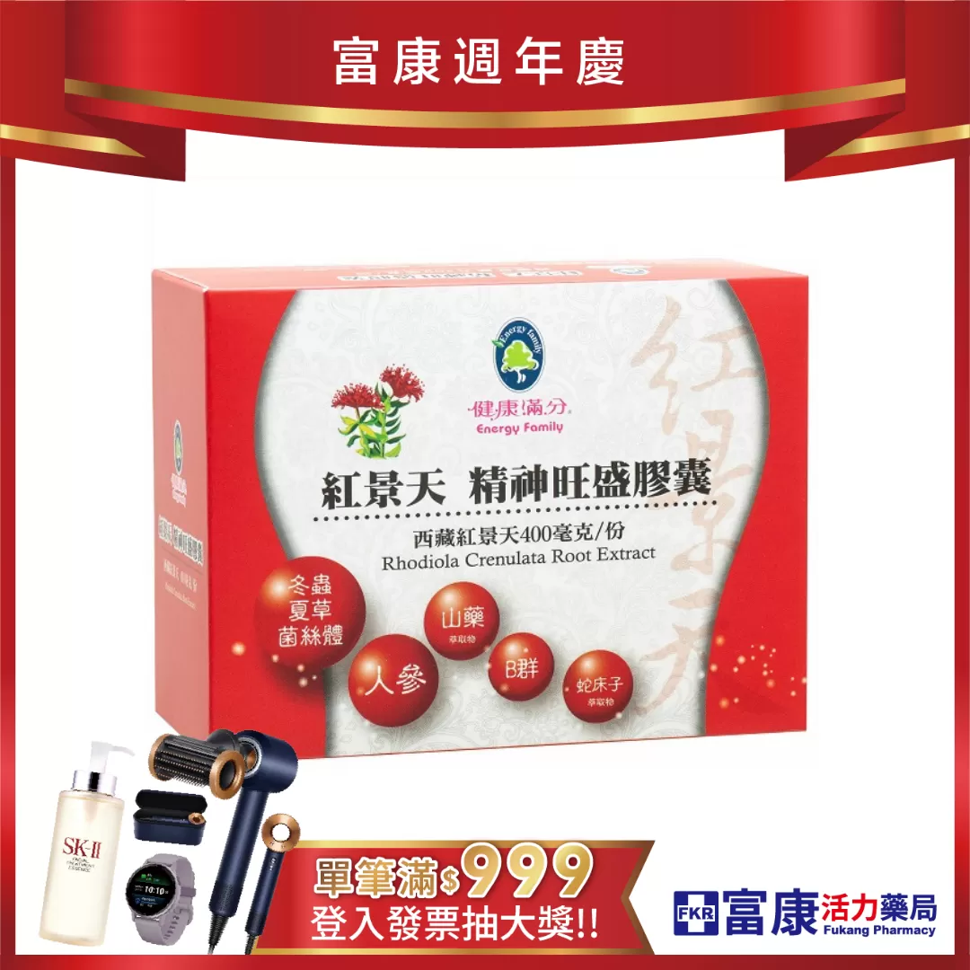 【多件優惠】健康滿分 紅景天 精神旺盛膠囊 60粒