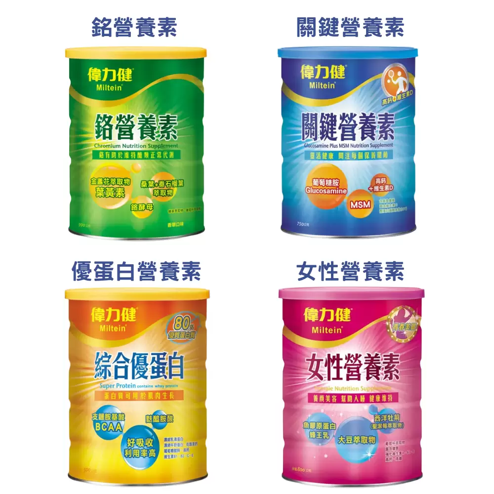 三多 偉力健   營養素系列奶粉(鉻營養素/關鍵營養素/綜合優蛋白/女性營養素)