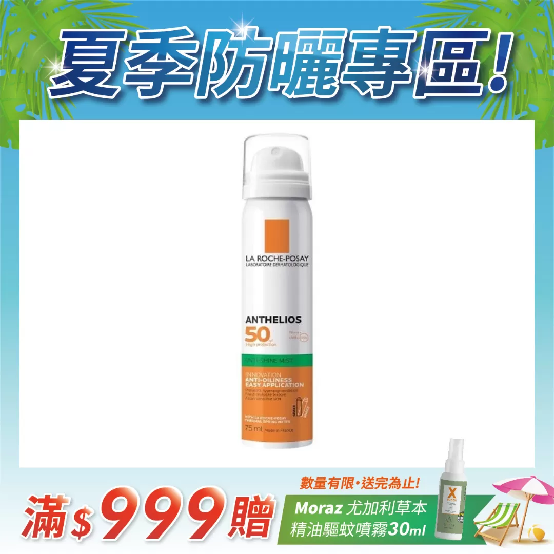 【任2件75折 滿額贈好禮】理膚寶水 安得利清爽防曬噴霧SPF50 PA++++ 75ml