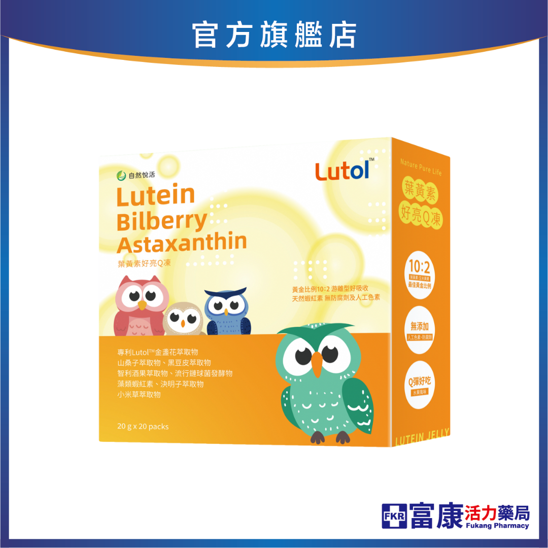 【多件優惠】《自然悅活》葉黃素好亮Q凍 20條/盒