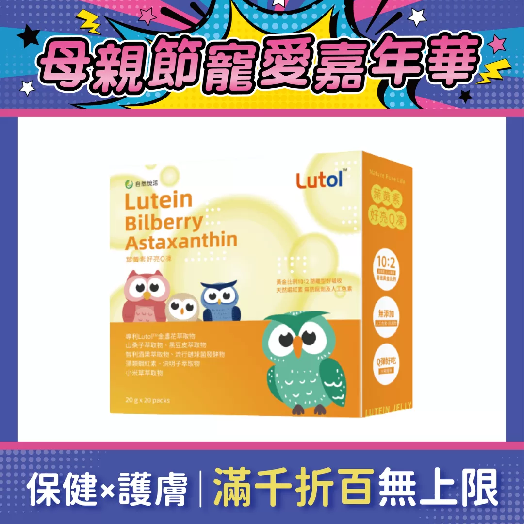 【多件優惠】《自然悅活》葉黃素好亮Q凍 20條/盒