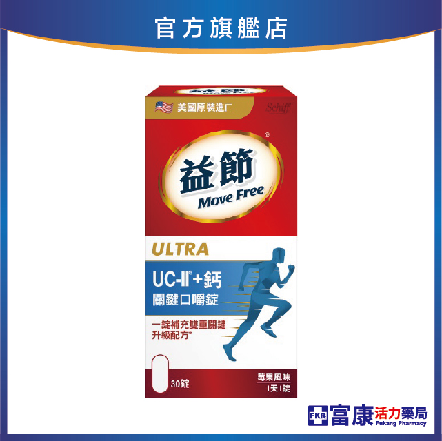 Move Free益節 UC-ll+鈣 關鍵口嚼錠30錠 (莓果風味)