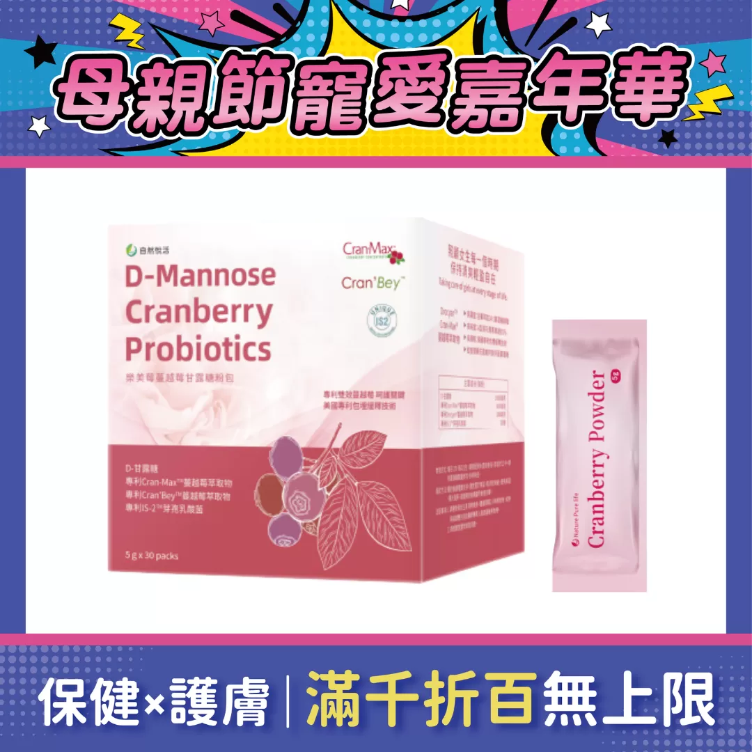 【多件優惠】《自然悅活》樂美莓 蔓越莓甘露糖粉包 30包/盒