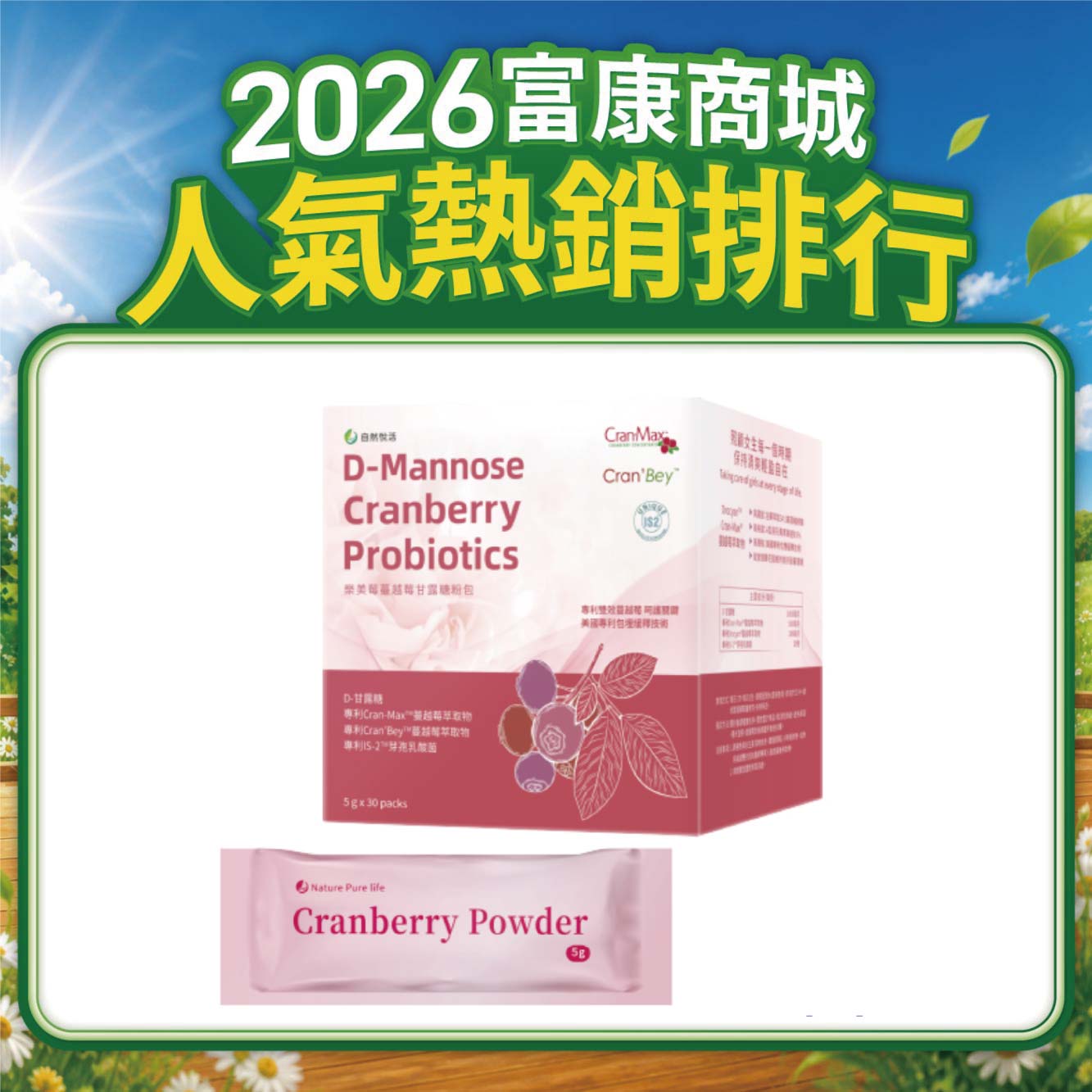 【多件優惠】《自然悅活》樂美莓 蔓越莓甘露糖粉包 30包/盒