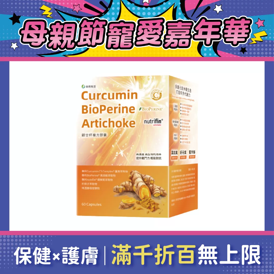 【多件優惠】《自然悅活》顧甘杯複方膠囊 60粒/盒