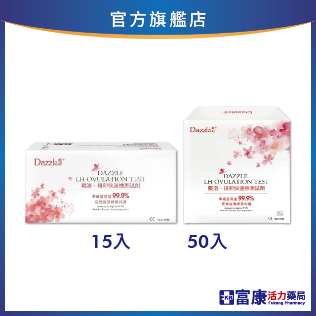 Dazzle戴洛 排卵試紙(快速檢測試劑) 15入/50入