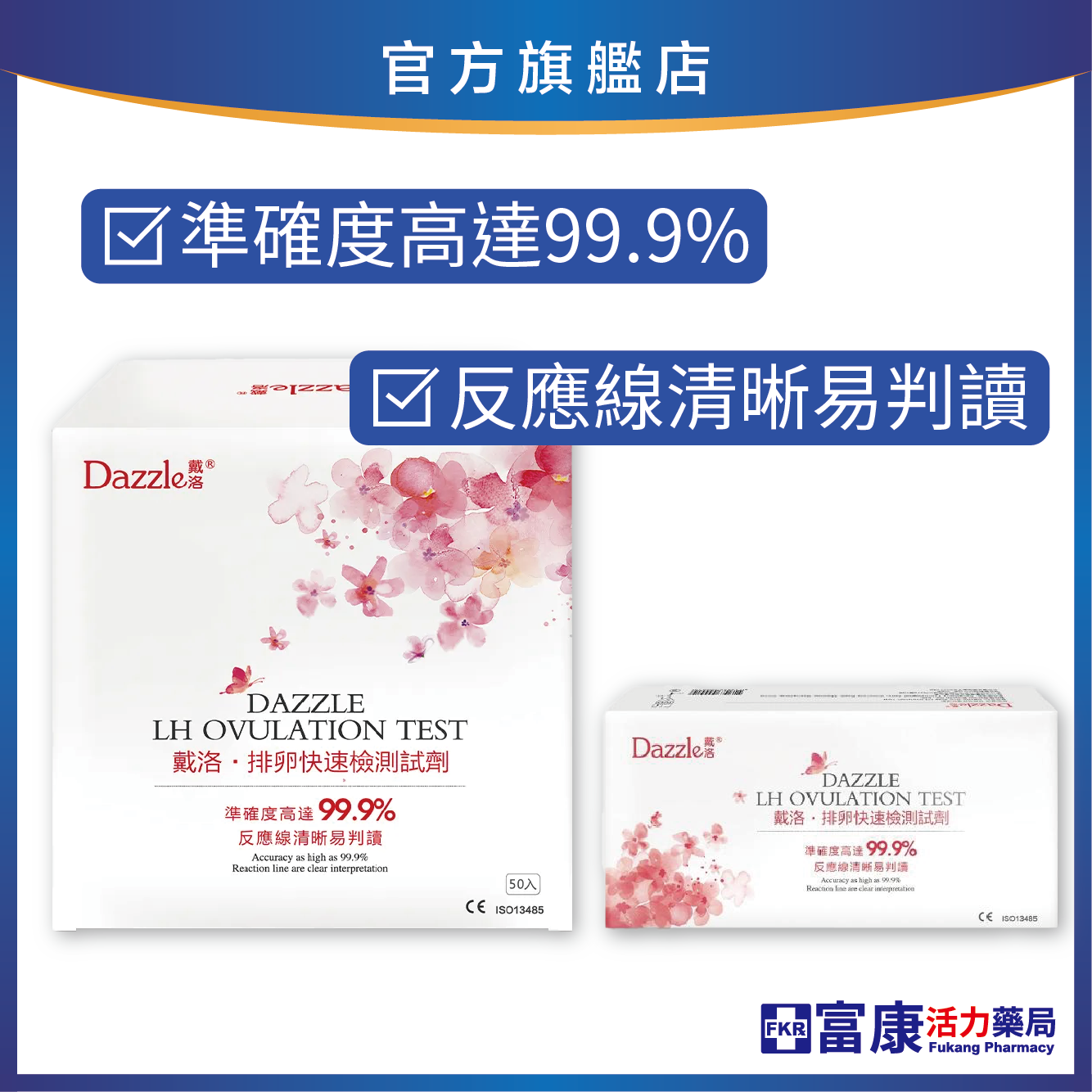 Dazzle戴洛 排卵試紙(快速檢測試劑) 15入/50入