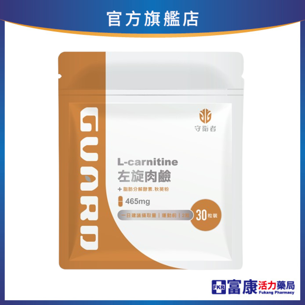 Guard守衛者 L-Carnitine 左旋肉鹼 30粒