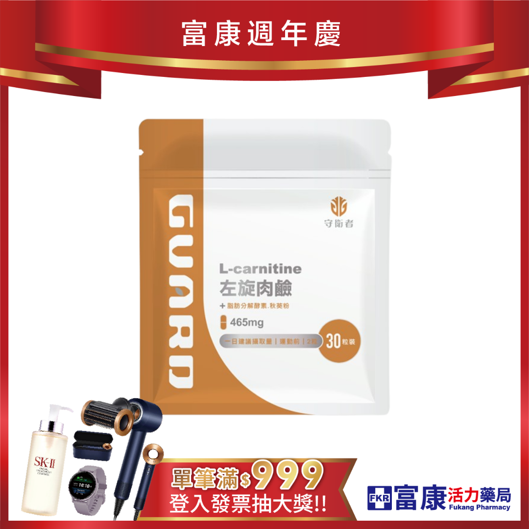 Guard守衛者 L-Carnitine 左旋肉鹼 30粒