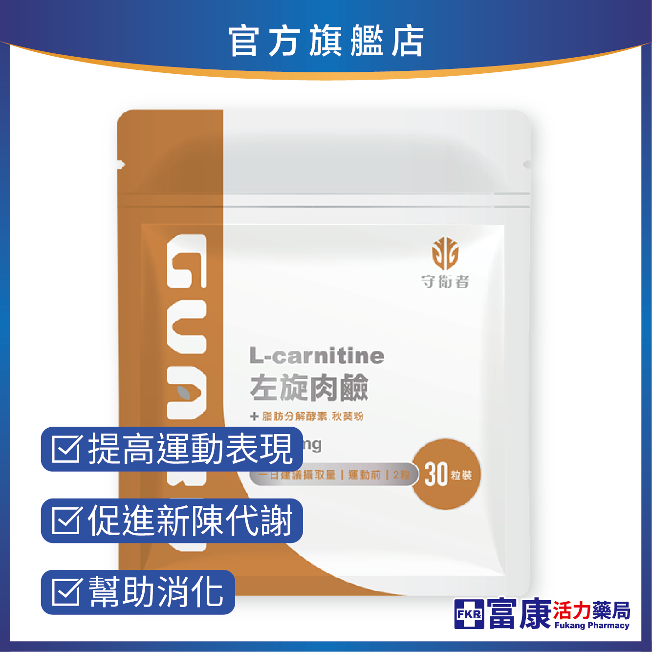 【多件優惠】Guard守衛者 L-Carnitine 左旋肉鹼 30粒