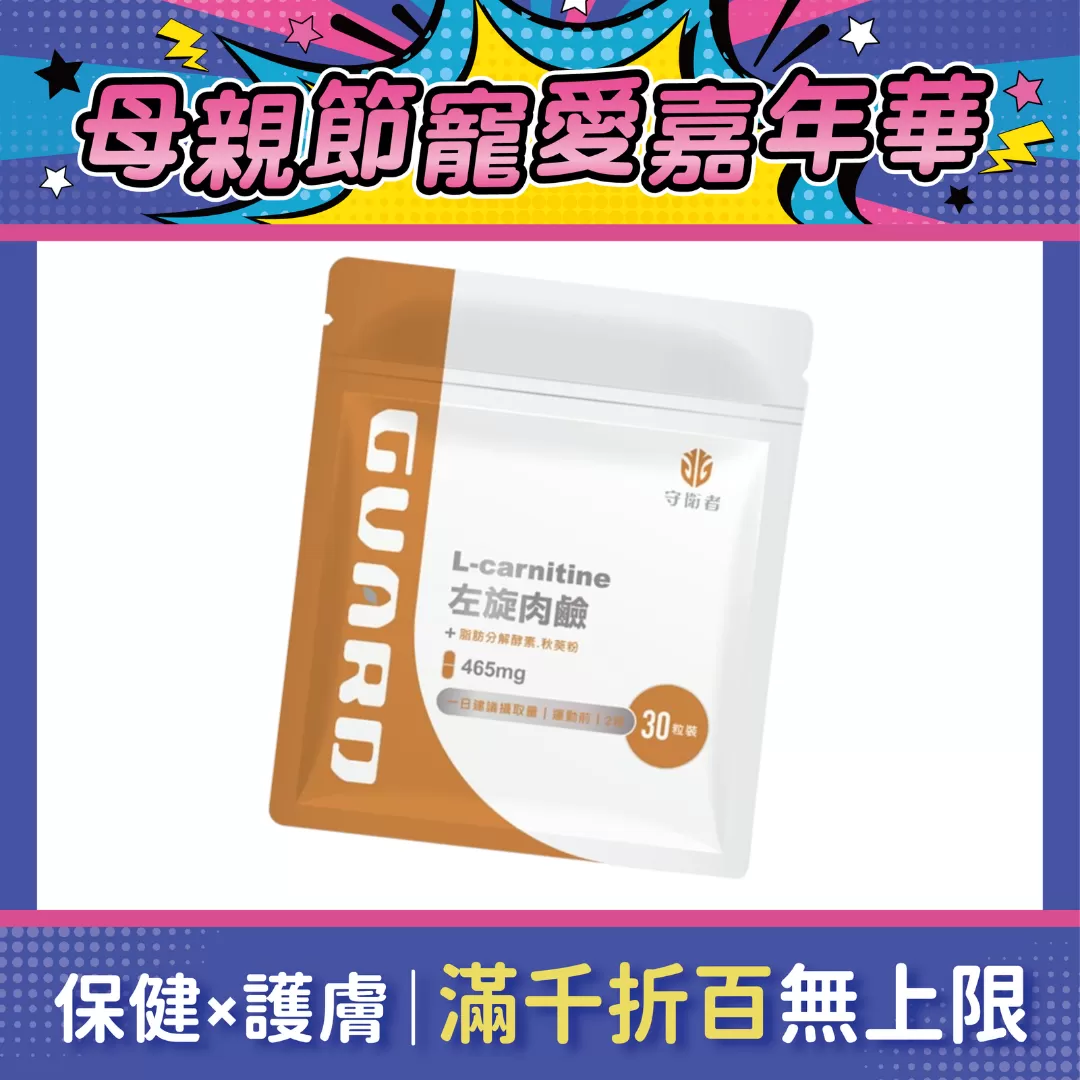 【多件優惠】Guard守衛者 L-Carnitine 左旋肉鹼 30粒