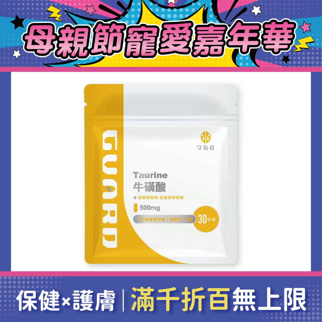 Guard守衛者 Taurine牛磺酸 30粒
