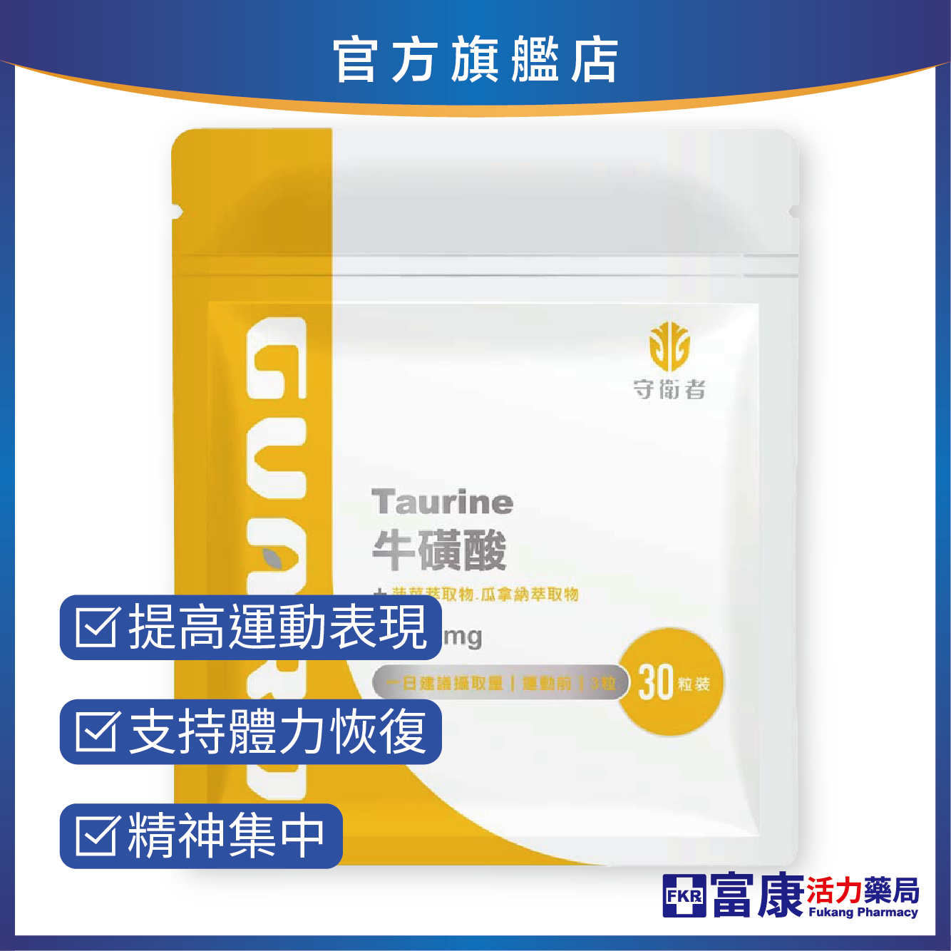 Guard守衛者 Taurine牛磺酸 30粒