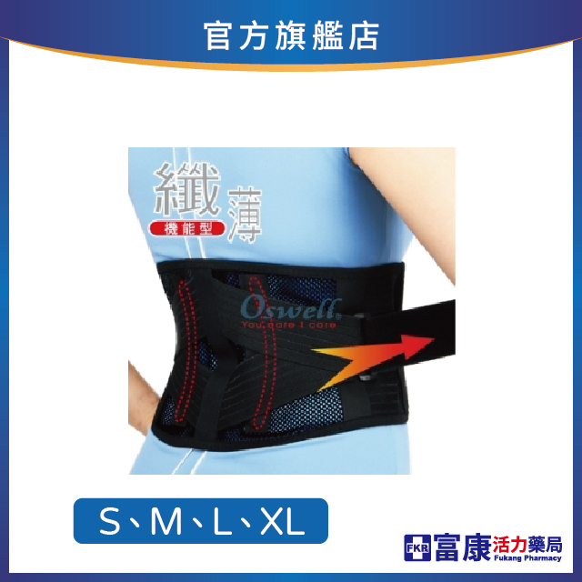 【丹力任選2件85折】Oswell丹力 易拉短版護腰 S-30