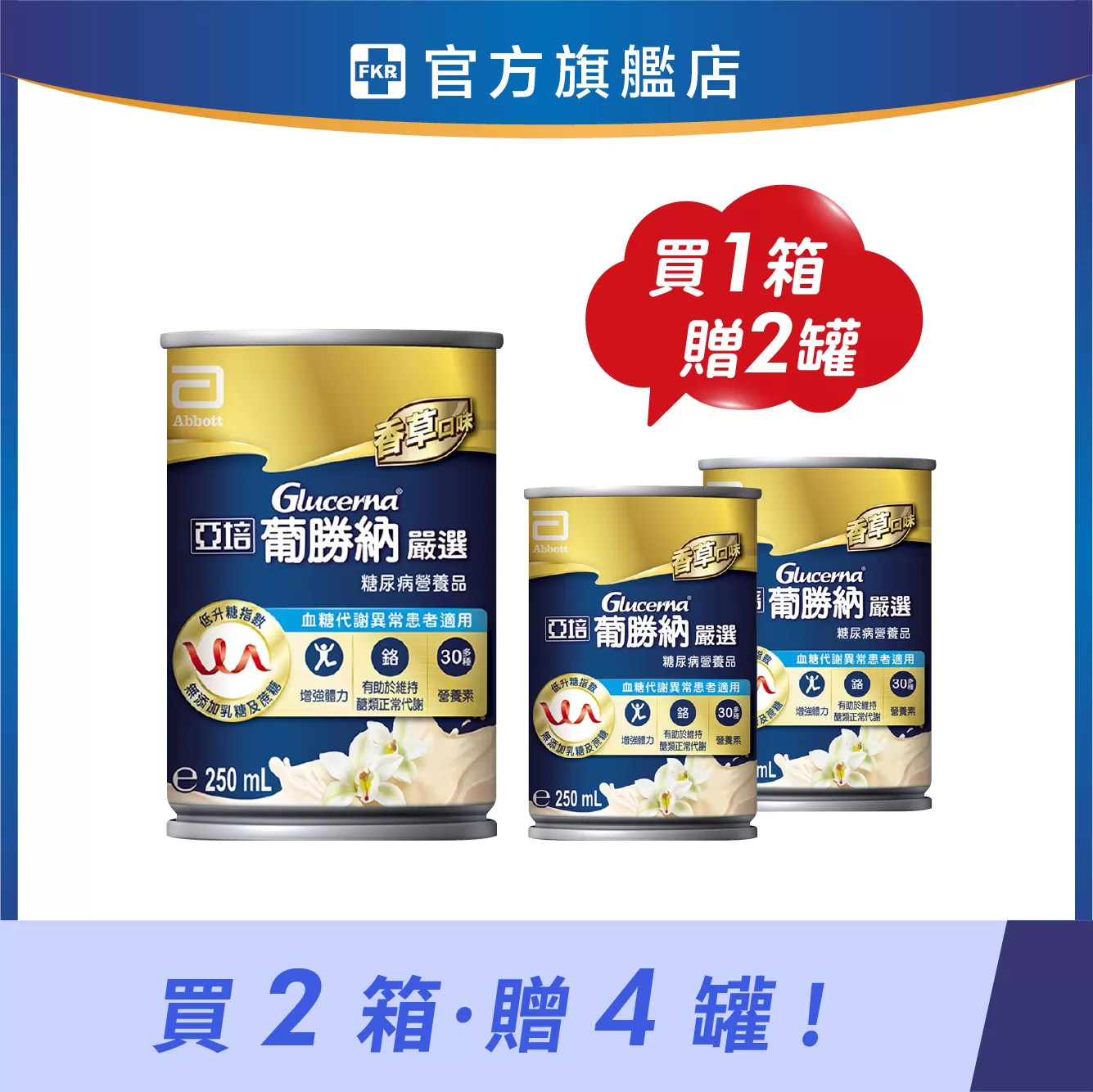 【1箱送2罐】亞培 葡勝納嚴選即飲配方 香草口味 250mlx24入(箱)