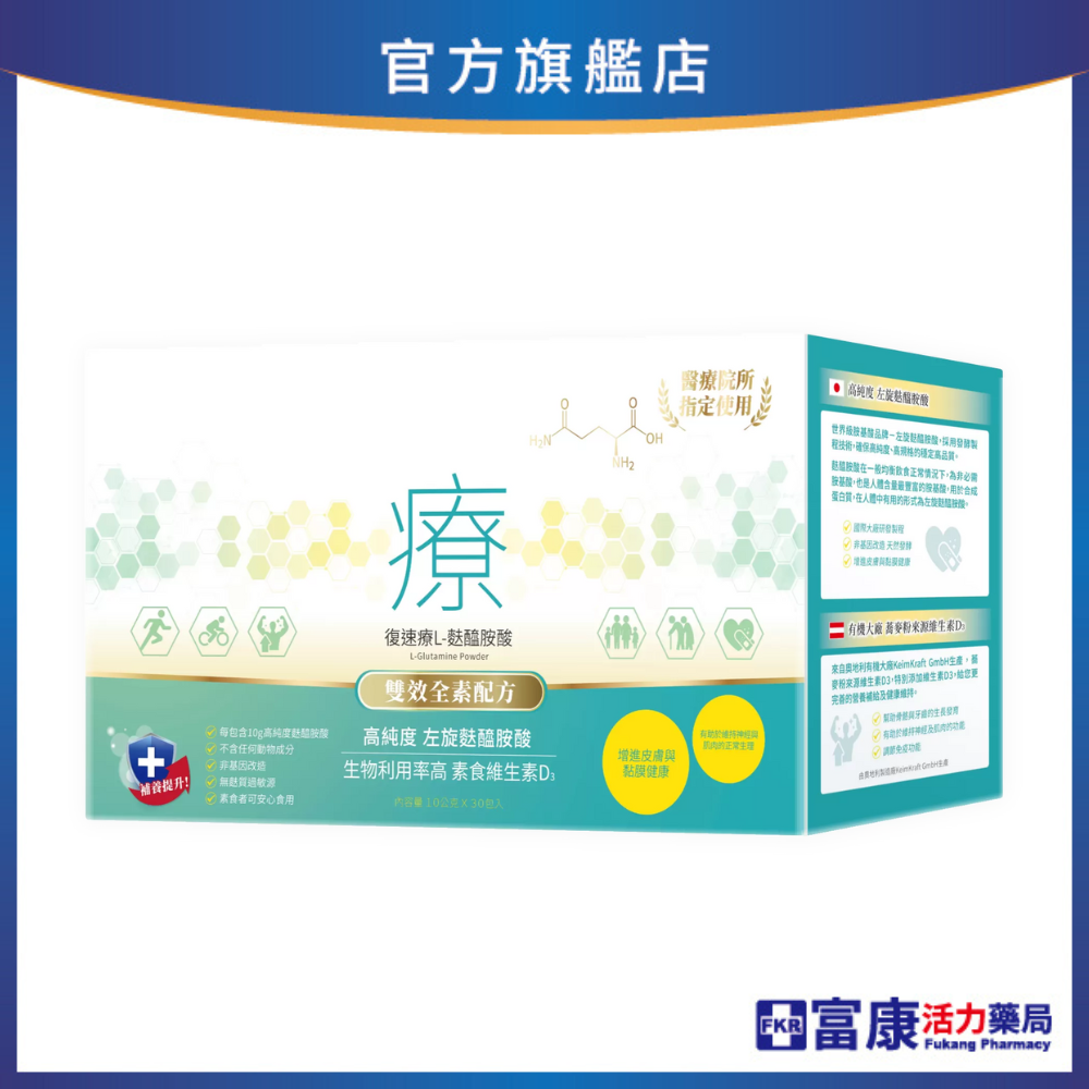 【多件優惠】復速療 L-麩醯胺酸 30入