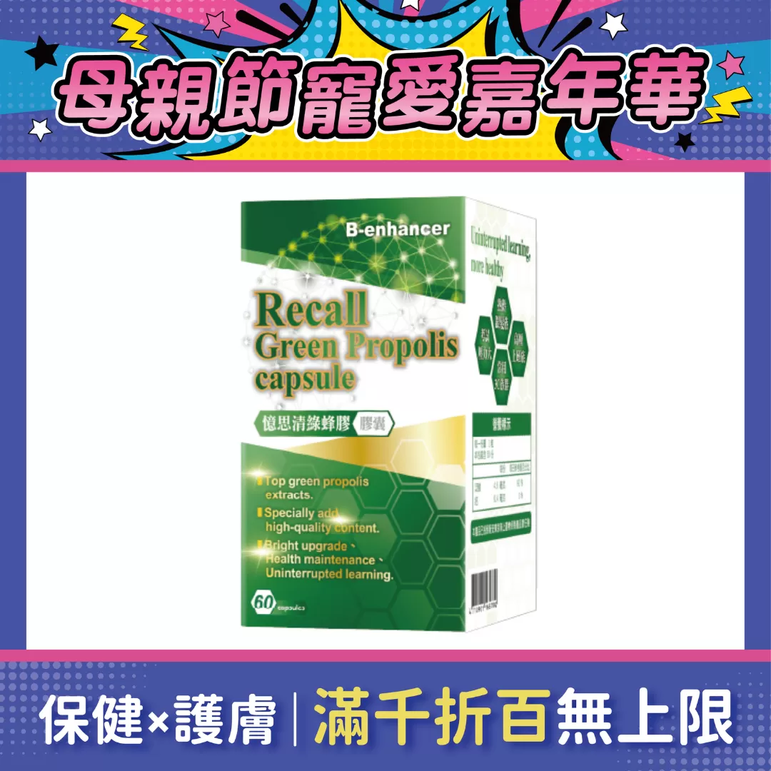 【多件優惠】憶思清綠蜂膠 膠囊 60粒