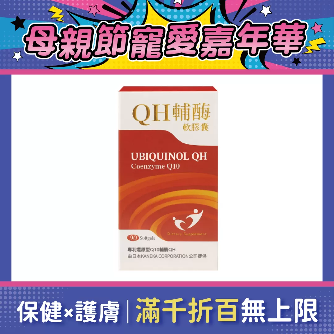 【多件優惠】QH輔酶 Q10軟膠囊 90粒