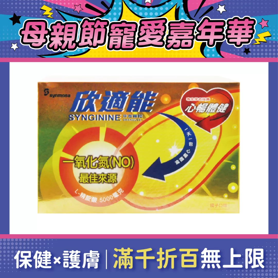 【多件優惠】欣適能 左旋精胺酸5000mg 30包