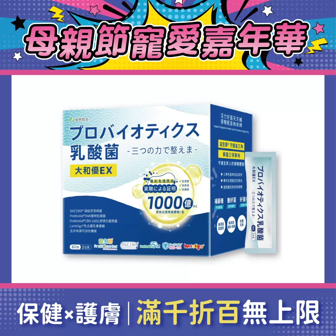 《自然悅活》大和優EX專利益生菌  60包/盒