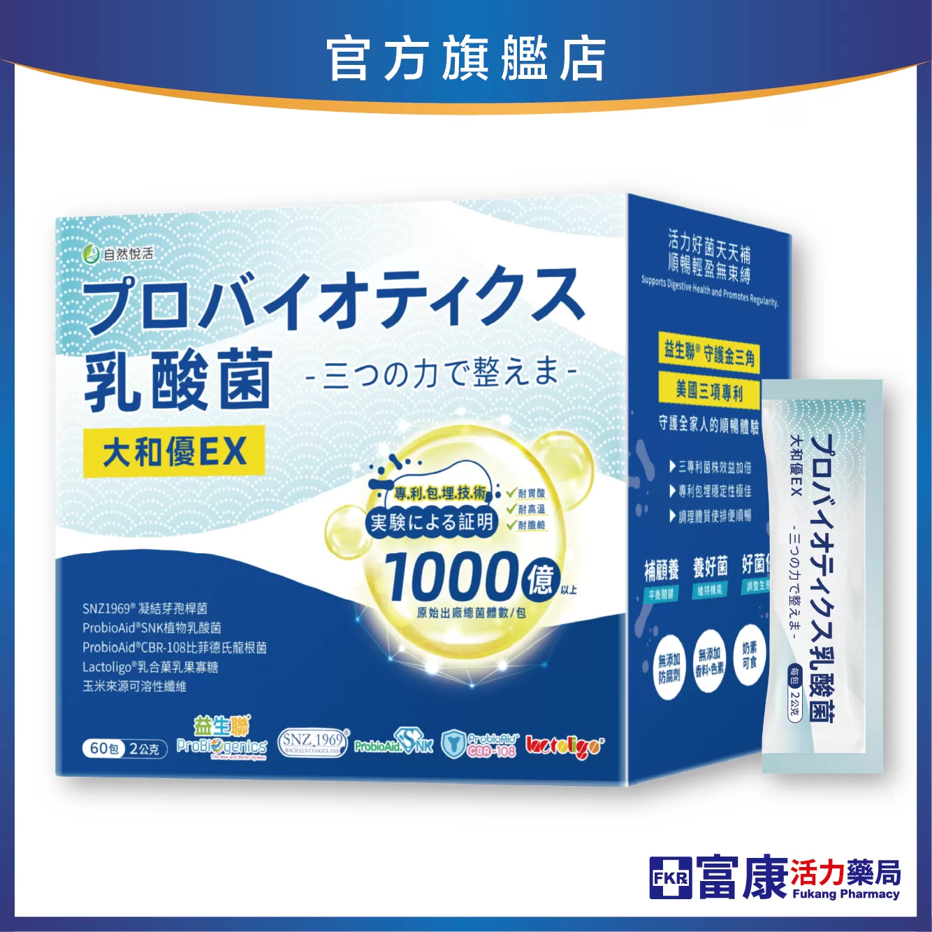 《自然悅活》大和優EX專利益生菌  60包/盒,優生菌,活菌,促進蠕動,菌群,腸道