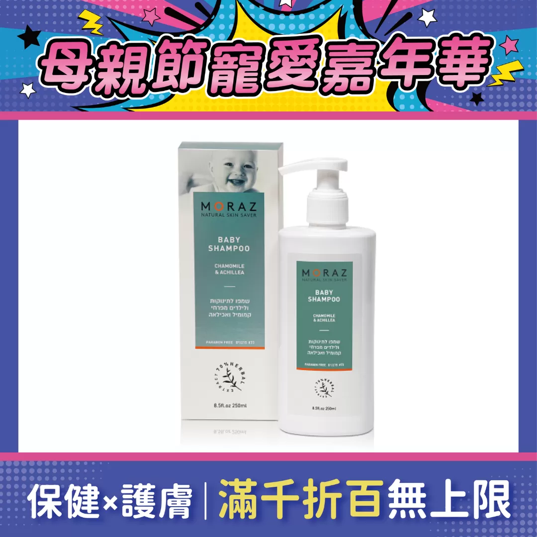 Moraz茉娜姿 嬰兒植物精華洗髮精 250ml