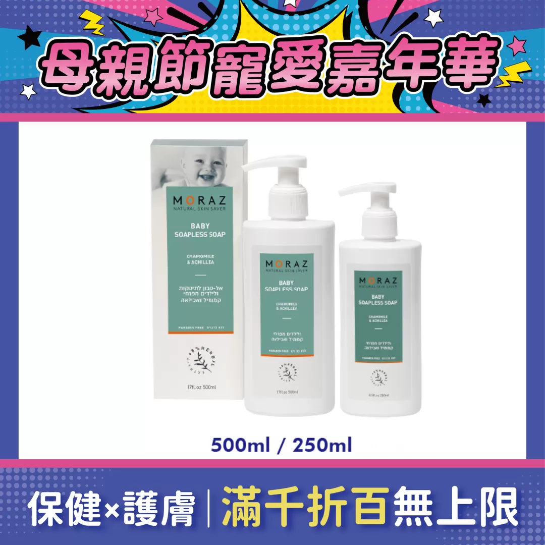 Moraz茉娜姿 嬰兒植物精華浴膚露 250ml/500ml