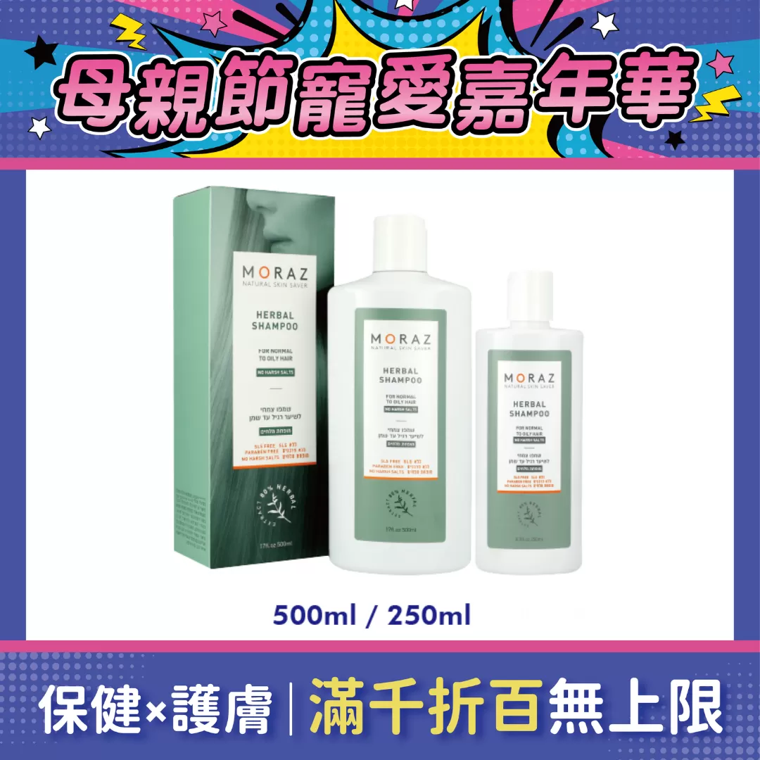 【250ml兩件$1100】Moraz茉娜姿 草本舒活洗髮露(正常/油性髮) 250ml/500ml